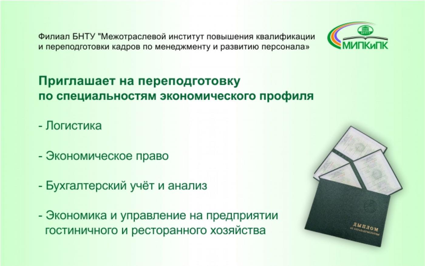 Переподготовка по направлениям экономического профиля в МИПК и ПК БНТУ